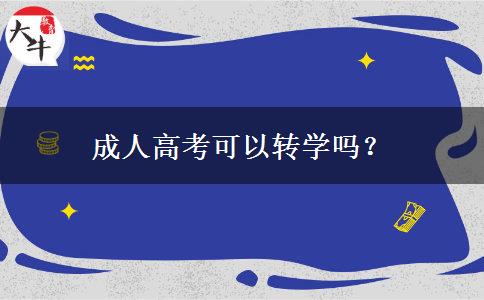 成人高考可以轉(zhuǎn)學(xué)嗎？