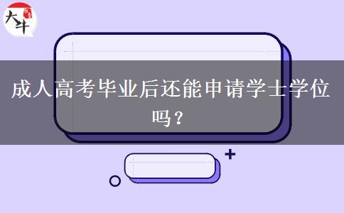成人高考畢業(yè)后還能申請(qǐng)學(xué)士學(xué)位嗎？
