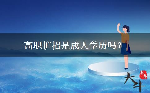 高職擴(kuò)招是成人學(xué)歷嗎？