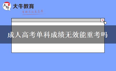 成人高考單科成績無效能重考嗎 成人高考單科成績無效能重考嗎