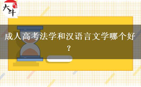 成人高考法學(xué)和漢語(yǔ)言文學(xué)哪個(gè)好？