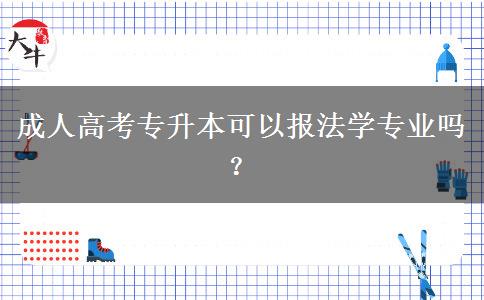 成人高考專升本可以報(bào)法學(xué)專業(yè)嗎？
