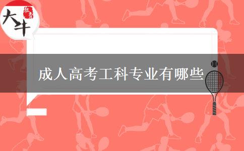 成人高考工科專業(yè)有哪些 成人高考工科專業(yè)有哪些