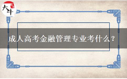 成人高考金融管理專(zhuān)業(yè)考什么？