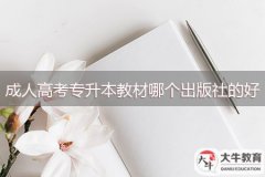 成人高考專(zhuān)升本教材哪個(gè)出版社的好
