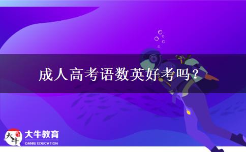 成人高考語數(shù)英好考嗎？