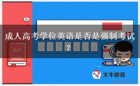 成人高考學(xué)位英語是否是強(qiáng)制考試？