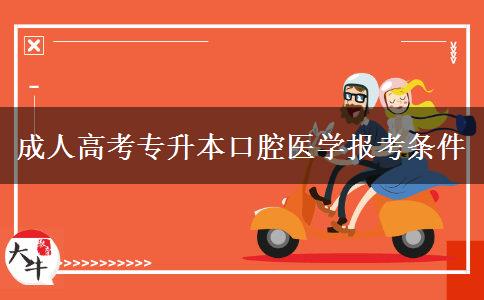 成人高考專升本口腔醫(yī)學(xué)報(bào)考條件 成人高考專升本口腔醫(yī)學(xué)報(bào)考條件
