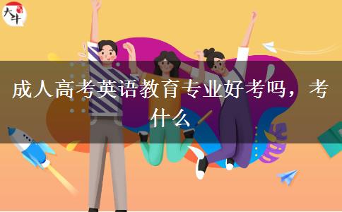 成人高考英語(yǔ)教育專業(yè)好考嗎，考什么
