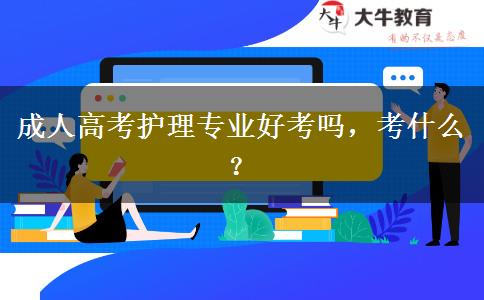 成人高考護(hù)理專業(yè)好考嗎，考什么？