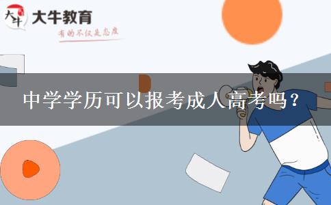 中學(xué)學(xué)歷可以報(bào)考成人高考嗎？