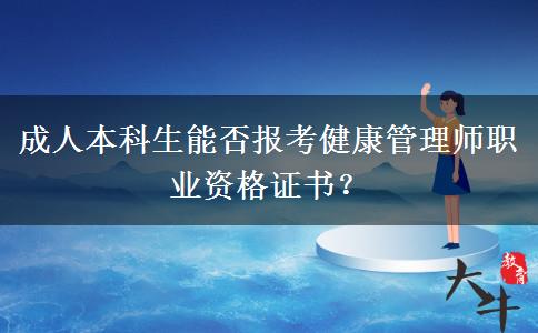 成人本科生能否報(bào)考健康管理師職業(yè)資格證書(shū)？