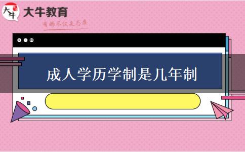 成人學(xué)歷學(xué)制是幾年制 成人學(xué)歷學(xué)制是幾年制