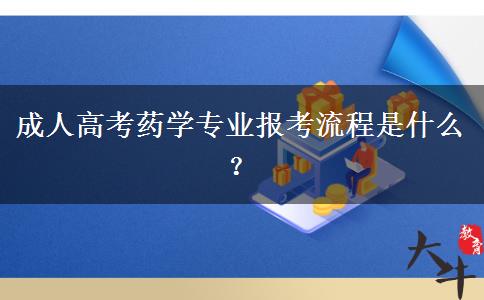 成人高考藥學專業(yè)報考流程是什么？