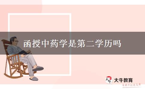 函授中藥學(xué)是第二學(xué)歷嗎 函授中藥學(xué)是第二學(xué)歷嗎