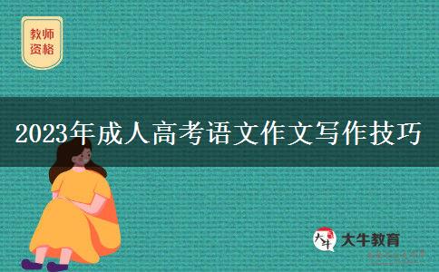 2023年成人高考語(yǔ)文作文寫(xiě)作技巧