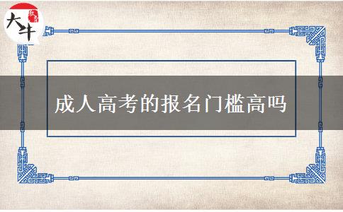 成人高考的報名門檻高嗎 成人高考的報名門檻高嗎