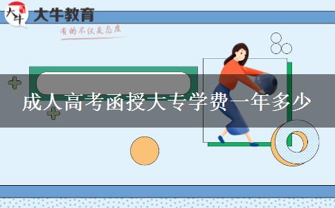 成人高考函授大專學(xué)費一年多少 成人高考函授大專學(xué)費一年多少