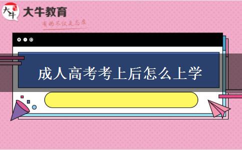 成人高考考上后怎么上學 成人高考考上后怎么上學