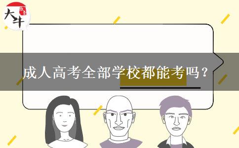 成人高考全部學校都能考嗎？