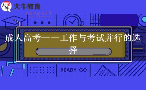 成人高考——工作與考試并行的選擇 成人高考——工作與考試并行的選擇