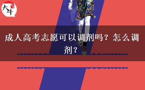 成人高考志愿可以調(diào)劑嗎？怎么調(diào)劑？