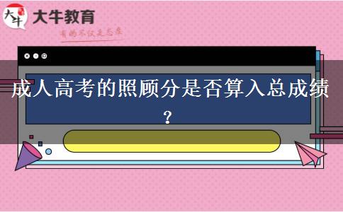 成人高考的照顧分是否算入總成績？