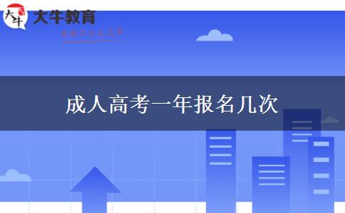 成人高考一年報(bào)名幾次 成人高考一年報(bào)名幾次