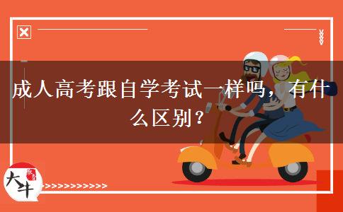 成人高考跟自學(xué)考試一樣嗎，有什么區(qū)別？