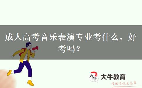 成人高考音樂表演專業(yè)考什么，好考嗎？