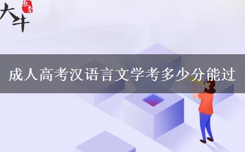 成人高考漢語言文學(xué)考多少分能過 成人高考漢語言文學(xué)考多少分能過