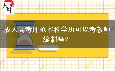 成人高考師范本科學(xué)歷可以考教師編制嗎？