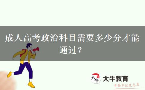 成人高考政治科目需要多少分才能通過(guò)？