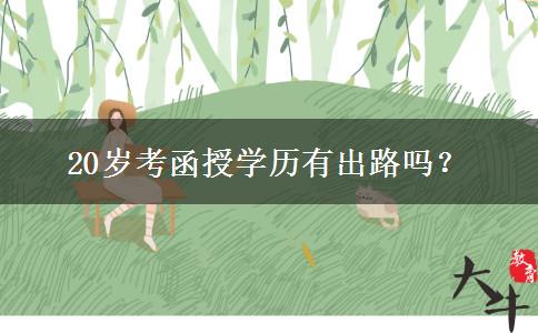 20歲考函授學歷有出路嗎？