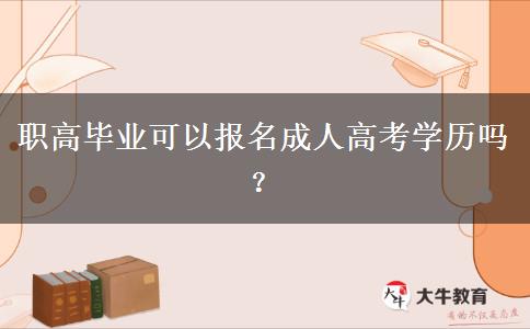 職高畢業(yè)可以報名成人高考學歷嗎？