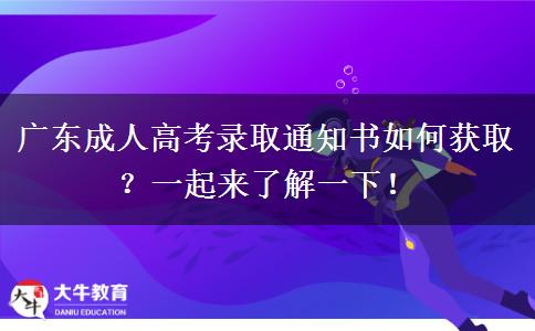 廣東成人高考錄取通知書如何獲??？一起來了解一下！