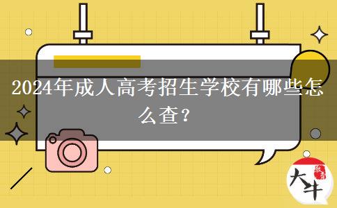 2024年成人高考招生學(xué)校有哪些怎么查？
