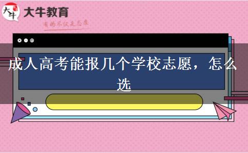 成人高考能報幾個學(xué)校志愿，怎么選