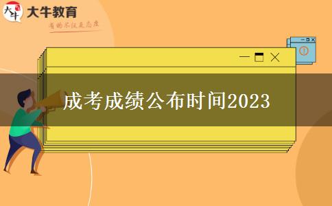 成考成績(jī)公布時(shí)間2023 成考成績(jī)公布時(shí)間2023