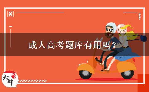 成人高考題庫有用嗎？