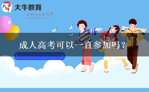 成人高考可以一直參加嗎？