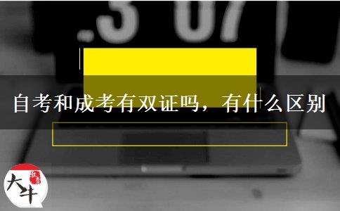 自考和成考有雙證嗎，有什么區(qū)別