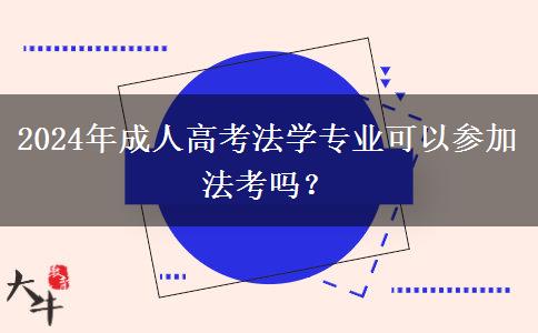 2024年成人高考法學專業(yè)可以參加法考嗎？