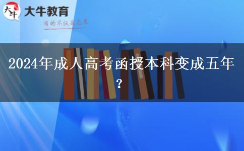 2024年成人高考函授本科變成五年？