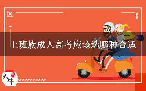 上班族成人高考應(yīng)該選哪種合適 上班族成人高考應(yīng)該選哪種合適