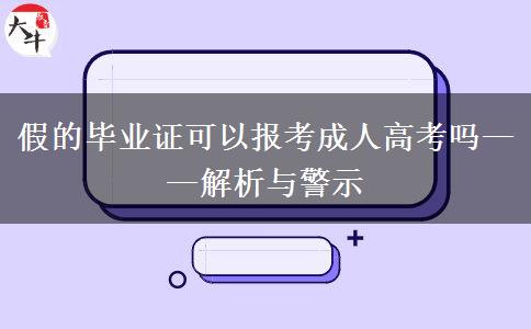 假的畢業(yè)證可以報(bào)考成人高考嗎——解析與警示 假的畢業(yè)證可以報(bào)考成人高考嗎——解析與警示