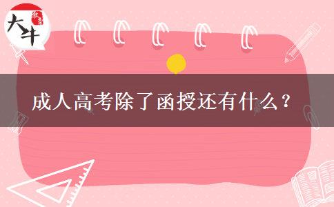 成人高考除了函授還有什么？