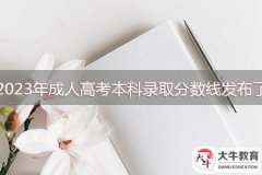 2023年成人高考本科錄取分數線發(fā)布了