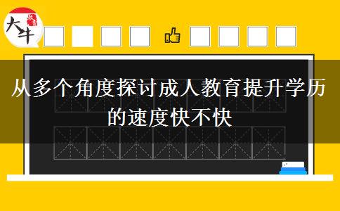 從多個角度探討成人教育提升學(xué)歷的速度快不快 從多個角度探討成人教育提升學(xué)歷的速度快不快