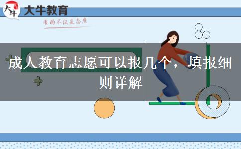 成人教育志愿可以報(bào)幾個(gè)，填報(bào)細(xì)則詳解